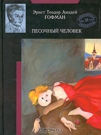 Эрнст Теодор Амадей Гофман - Песочный человек. Золотой горшок. Крошка Цахес, по прозванию Циннобер. Игнац Деннер (сборник)