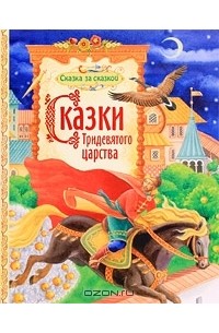  - Сказки Тридевятого царства (сборник)