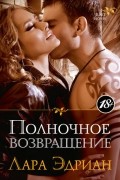 Лара Эдриан - Полночное возвращение