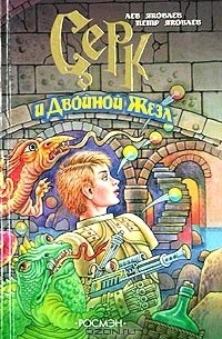  - Серк и Двойной Жезл (сборник)