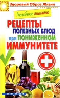 М. А. Смирнова - Лечебное питание. Рецепты полезных блюд при пониженном иммунитете