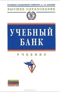  - Учебный банк