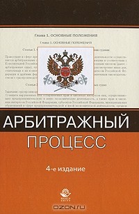 Анатолий Власов - Арбитражный процесс