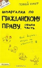  - Шпаргалка по гражданскому праву. Общая часть