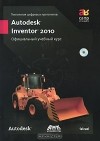  - Технология цифровых прототипов. Autodesk Inventor 2010. Официальный учебный курс (+ CD-ROM)