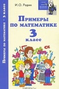 И. О. Родин - Примеры по математике. 3 класс