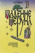 Аполлон Кузьмин - Падение Перуна. Становление христианства на Руси