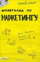 Е. А. Замедлина - Шпаргалка по маркетингу