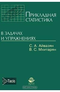  - Прикладная статистика в задачах и упражнениях