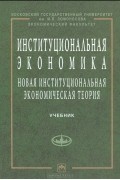 Институциональная экономика. Новая институциональная экономическая теория