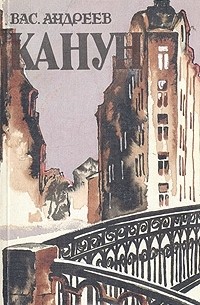 Василий Андреев - Канун: Повести и рассказы (сборник)