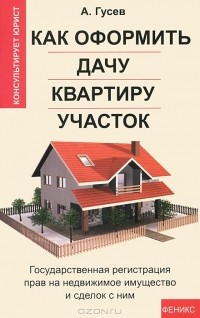 А. Гусев - Как оформить дачу, квартиру, участок