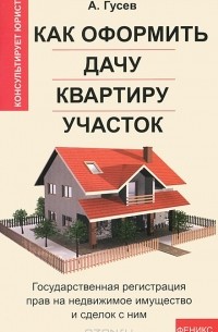 Как оформить дачу, квартиру, участок