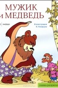  - Мужик и медведь. Альбом для раскрашивания