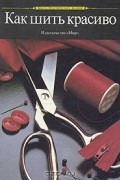 Как шить красиво