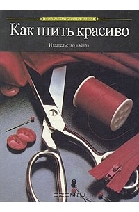 Как шить красиво