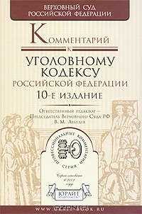 И. А. Клепицкий - Комментарий к Уголовному кодексу Российской Федерации