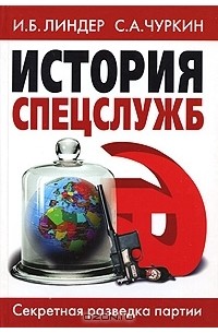  - История спецслужб. Секретная разведка партии