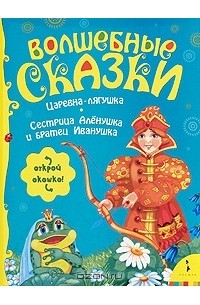  - Царевна-лягушка. Сестрица Аленушка и братец Иванушка (сборник)