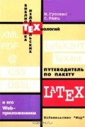  - Путеводитель по пакету Latex и его Web-приложениям