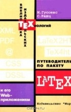  - Путеводитель по пакету Latex и его Web-приложениям