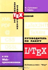  - Путеводитель по пакету Latex и его Web-приложениям