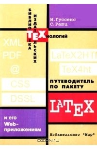 Путеводитель по пакету Latex и его Web-приложениям