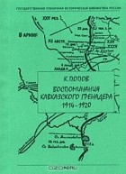 Константин Попов - Воспоминания кавказского гренадера. 1914-1920