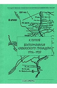 Константин Попов - Воспоминания кавказского гренадера. 1914-1920