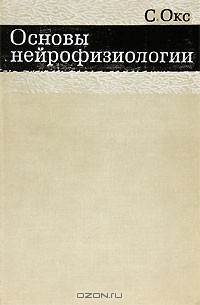 Основы нейрофизиологии