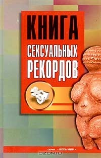 Л. П. Чулков - Книга сексуальных рекордов