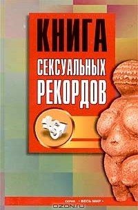 Л. П. Чулков - Книга сексуальных рекордов