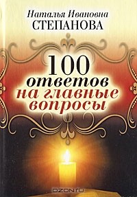 Н. И. Степанова - 100 ответов на главные вопросы