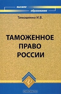 И. В. Тимошенко - Таможенное право России