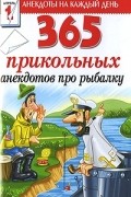  - 365 прикольных анекдотов про рыбалку