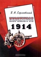 Борис Сергеевский - Пережитое. 1914