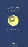 Хорхе Луис Борхес - Избранные сочинения в двух томах. Том 1. Вымыслы (сборник)
