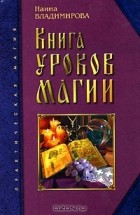 Наина Владимирова - Книга уроков магии