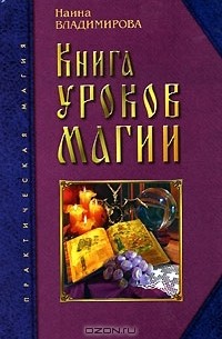Наина Владимирова - Книга уроков магии