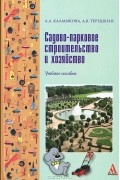  - Садово-парковое строительство и хозяйство