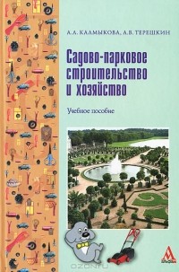  - Садово-парковое строительство и хозяйство