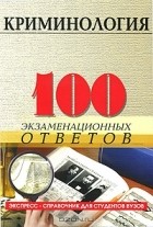 Ю. Ю. Барбачакова - Криминология. 100 экзаменационных ответов
