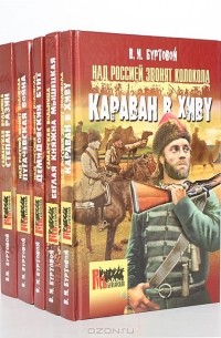 В. И. Буртовой - Серия "Русь бунтарская" (комплект из 5 книг)