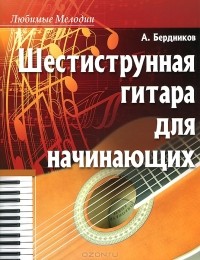 А. Бердников - Шестиструнная гитара для начинающих