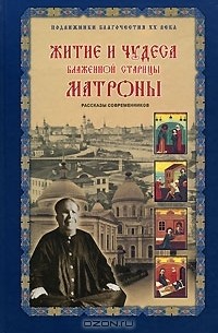  - Житие и чудеса блаженной старицы Матроны (сборник)