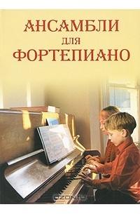  - Ансамбли для фортепиано