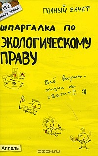 Е. Л. Мягкова - Шпаргалка по экологическому праву