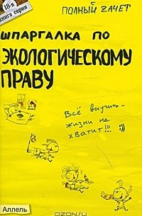 Е. Л. Мягкова - Шпаргалка по экологическому праву