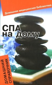 Н. В. Гогитидзе - СПА на дому. Домашний справочник