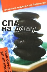 Н. В. Гогитидзе - СПА на дому. Домашний справочник